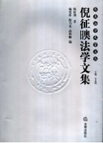 倪征(日奥)法学文集