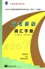 高考英语词汇手册 上海卷
