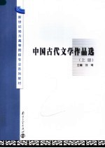新世纪地方高等院校专业系列教材 中国古代文学作品选 上 第2版