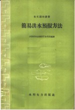 简易洪水预报方法