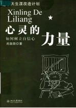 心灵的力量 如何树立自信心