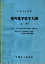 中等专业学校物理化学教学大纲 草案 课程总时数:化工工艺类专业208学时、分析化学专业201学时