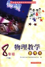 物理教学参考书.八年级 下