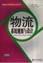 物流系统规划与设计