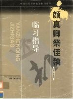 颜真卿祭侄稿 行书