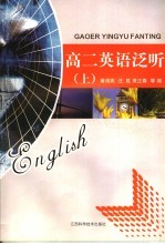 高二英语泛听 上