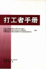 打工者手册
