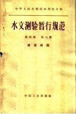中华人民共和国水利电力部水文测验暂行规范 第4卷 第6册 冰凌观测