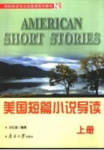 美国短篇小说导读 上