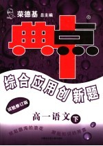 综合应用创新题·典中点 高一语文 试验修订版