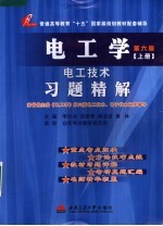 电工学电子技术 第6版 习题精解 上