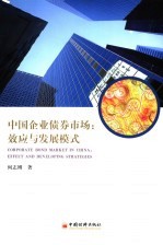 中国企业债券市场:效应与发展模式