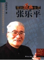 我的漫画生活 张乐平