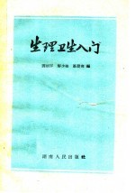 生理卫生入门