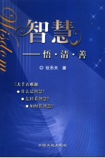 智慧 悟·清·善