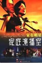 《家庭演播室》 家有明星