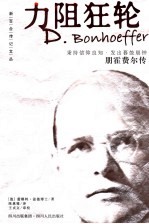 力阻狂轮 朋霍费尔传