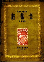 赶花会 琵琶齐奏曲 简谱本