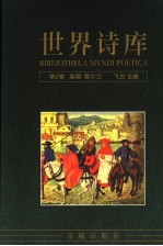 世界诗库 第2卷:英国·爱尔兰