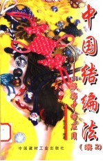 中国结编法 续二:服饰中的应用