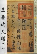 王羲之尺牍 上