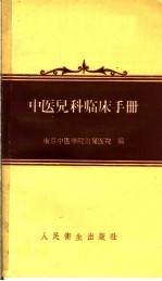 中医儿科临床手册