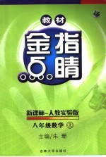 教材金指点睛·数学 人教实验版 八年级 上