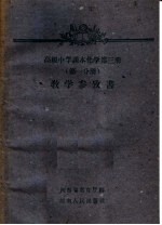 高级中学课本化学第3册 第1分册 教学参考书