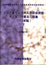 全国质量专业技术人员职业资格考试复习纲要及习题集 下 2002年版
