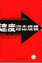速度迎击规模