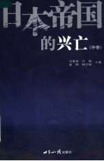 日本帝国的兴亡 中 第2版