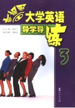 新视野大学英语导学导练 3