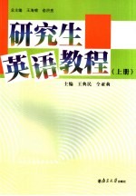 研究生英语教程 上