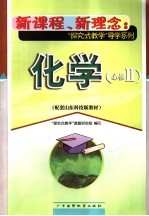 新课程·新理念 化学 2