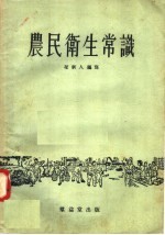 农民卫生常识
