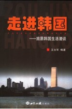 走进韩国 旅居韩国生活漫谈