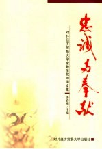 忠诚与奉献 对外经济贸易大学金融学院师德文集