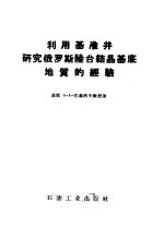 利用基准井研究俄罗斯陆台结晶基底地质的经验