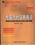 中国对外贸易概论