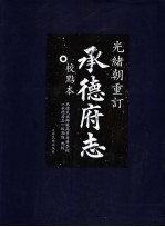 光绪朝重订承德府志校点本