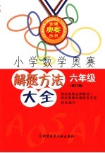 小学数学奥赛解题方法大全 六年级