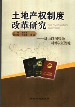 土地产权制度改革研究 对内以图管地,对外以证管地