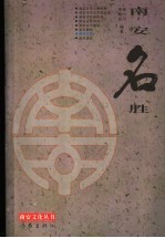 南安名胜