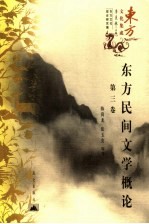 东方民间文学概论 第3卷