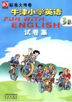 牛当小学英语·试卷集 3B