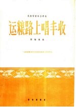 运粮路上唱丰收