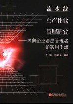 流水线生产作业管理精要 面向企业基层管理者的实用手册