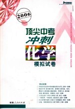 2006顶尖中考冲刺模拟试卷·化学