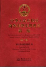 中华人民共和国商务法律法规规章新编 第1辑