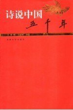 诗说中国五千年 晚清卷